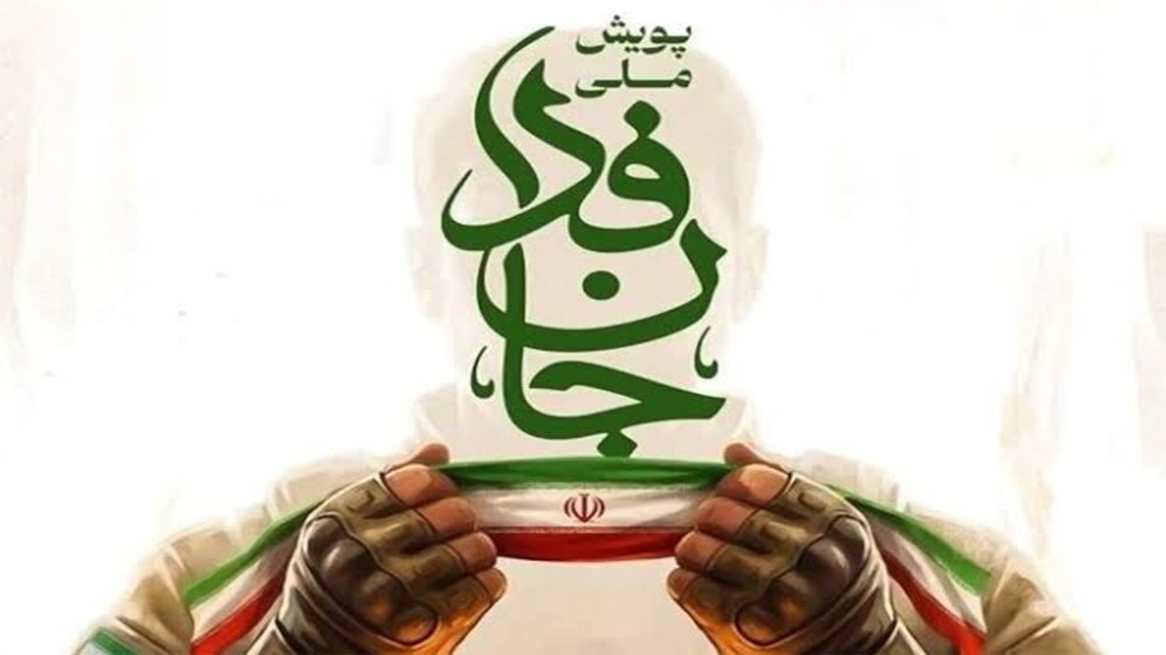 روایت رسانه دولتی فرانسه از ثبت‌نام بیش از ۳۰ میلیونی ایرانی‌ها در پویش «جان‌فدا»