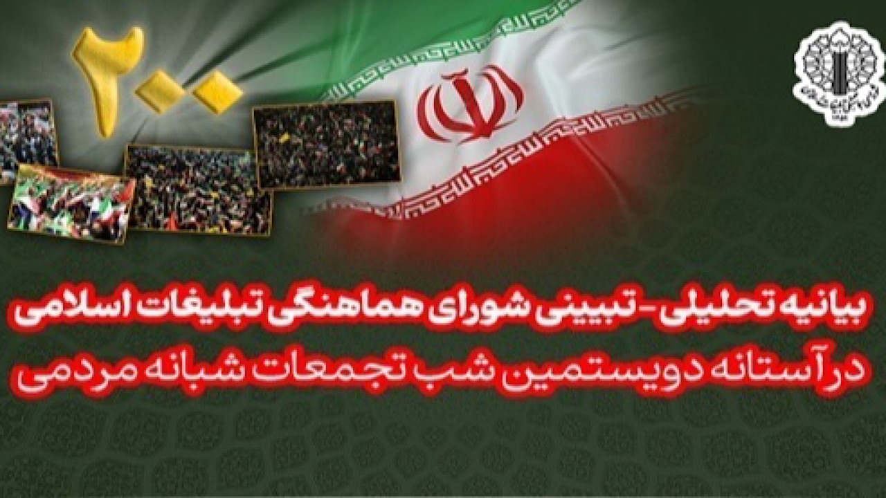 شورای هماهنگی تبلیغات: دویست شب حضور مردم تهدید را به سرمایه ملی بدل کرد
