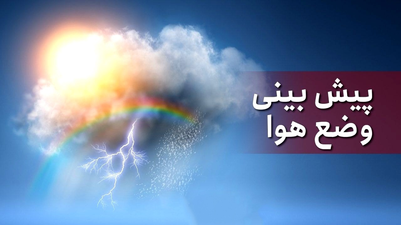 جو پایدار کردستان تا پایان هفته؛ جمعه منتظر وزش باد شدید و گردوغبار باشید