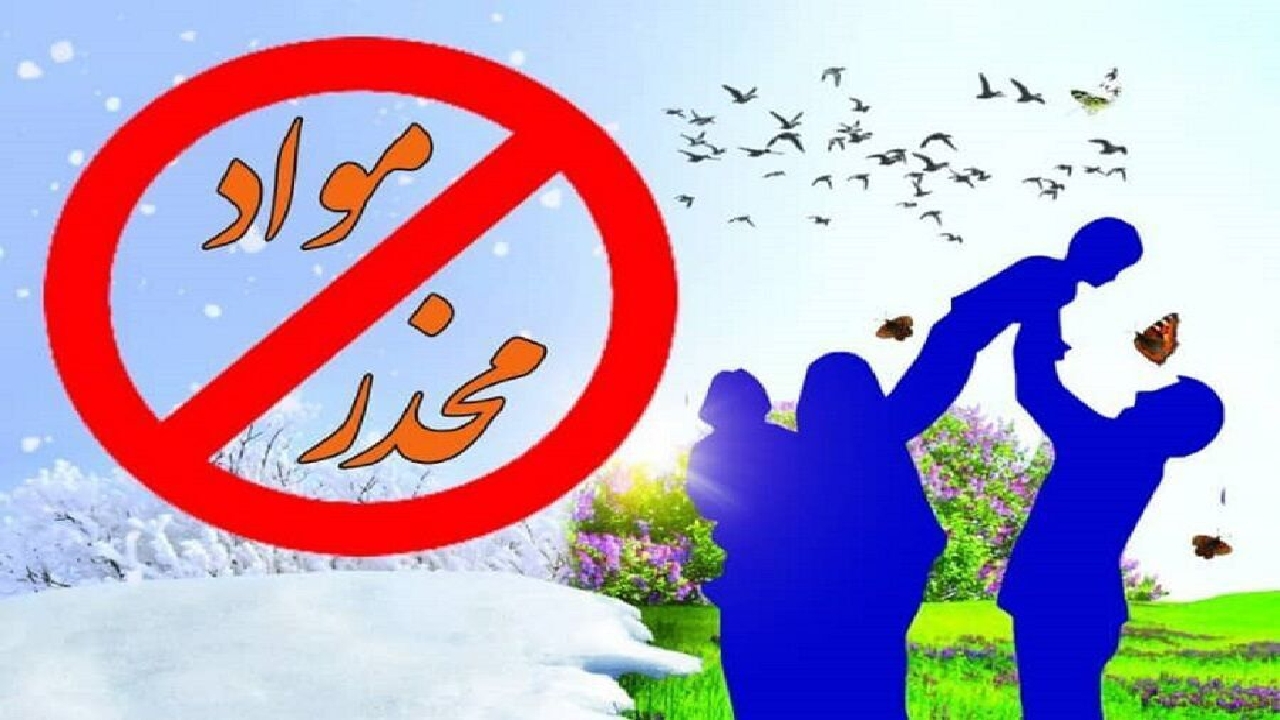 تأکید مسئولان یزد بر هم‌افزایی ملی برای مهار اعتیاد؛ پیشگیری بر برخورد مقدم است