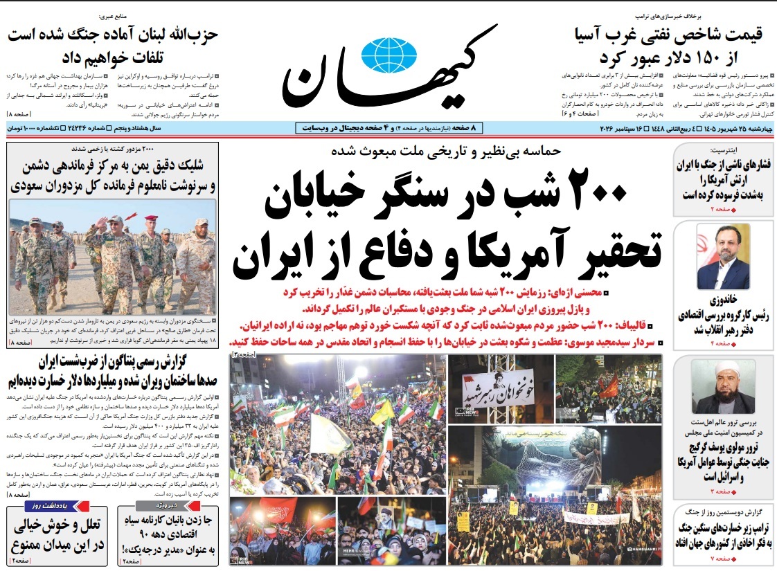 بازتاب نظم جدید خلیج فارس و حماسه ۲۰۰ شب ملت در روزنامه‌های چهارشنبه ۲۵ شهریور
