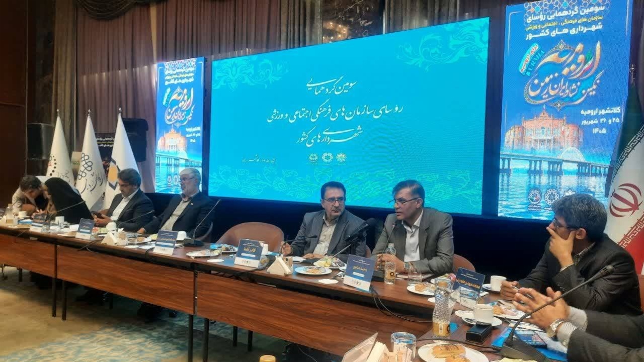 ارومیه میزبان سومین همایش ملی مدیران فرهنگی شهرداری‌های کشور شد