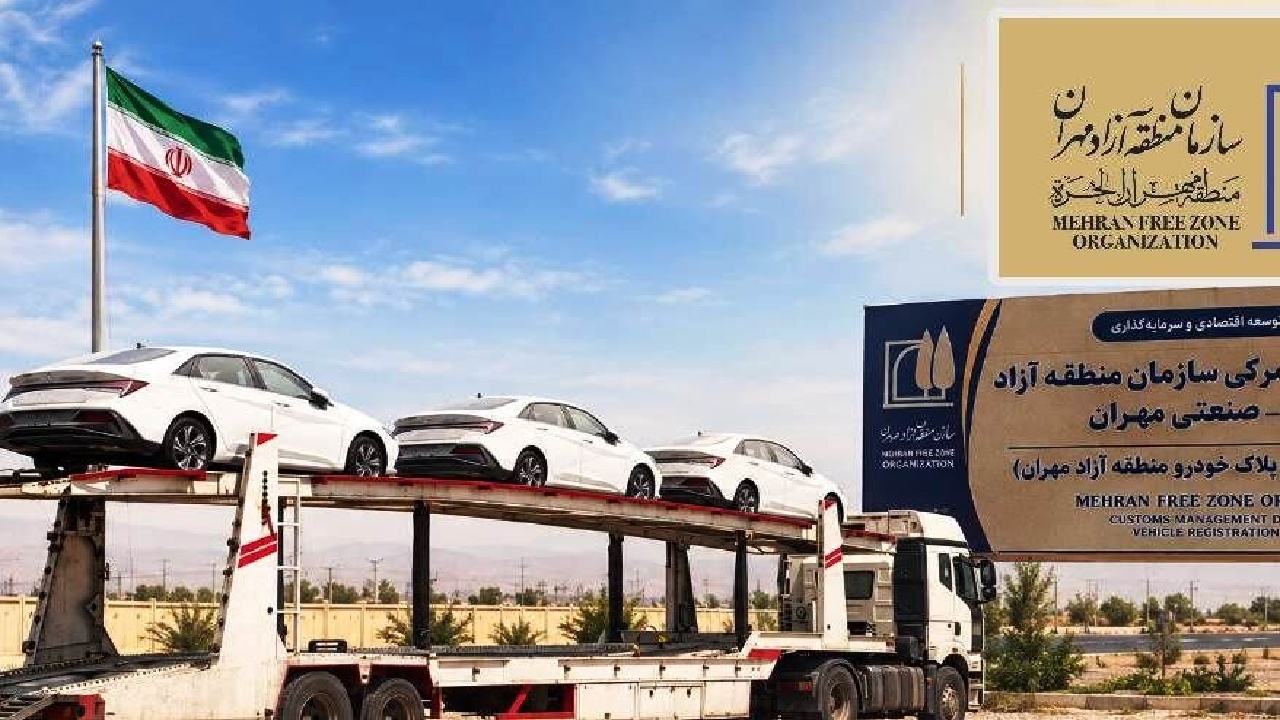 مهران وارد فاز بهره‌برداری شد؛ نخستین خودروهای وارداتی منطقه آزاد از گمرک ترخیص شد