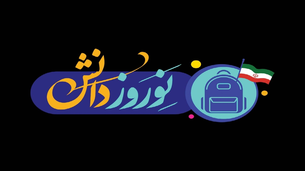 «نوروز دانش» با حال‌وهوای بازگشایی مدارس به شبکه آموزش می‌آید