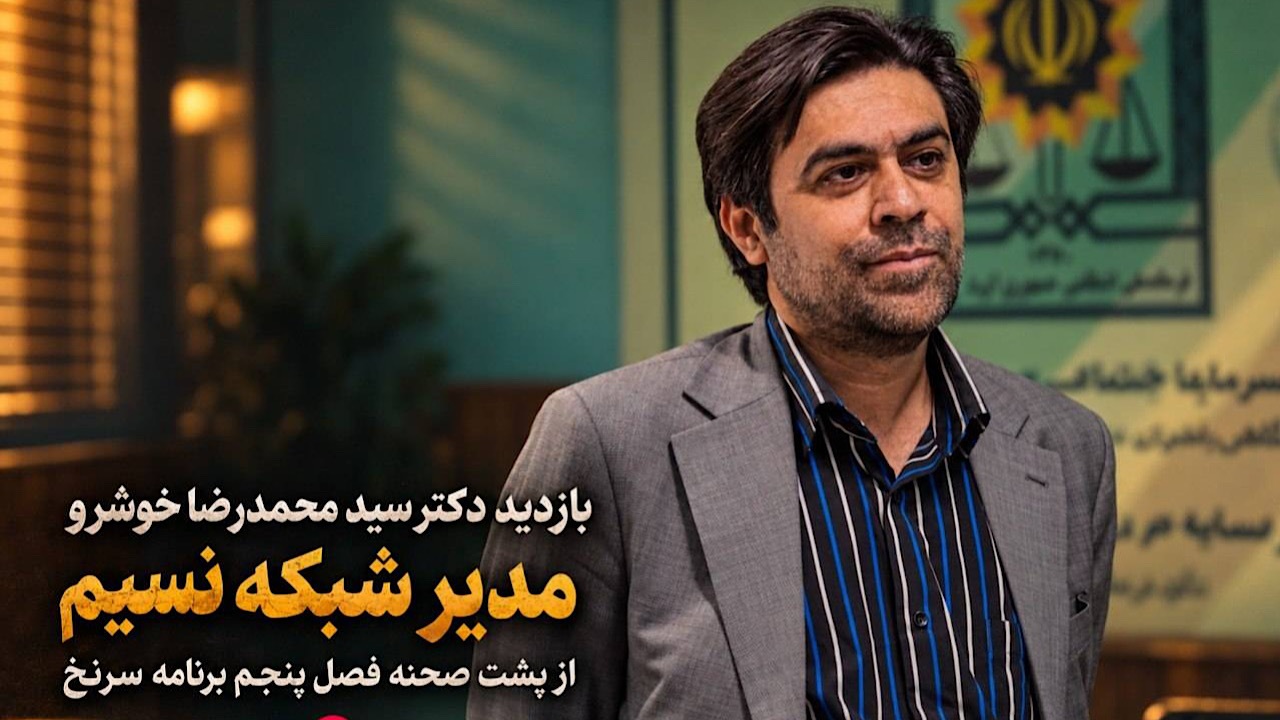 فصل جدید «سرنخ» در آستانه پخش؛ مدیران شبکه نسیم از پشت صحنه بازدید کردند
