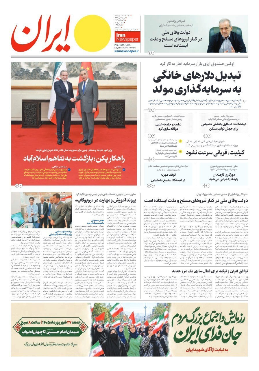 صفحه نخست روزنامه‌ها ۲۶ شهریور