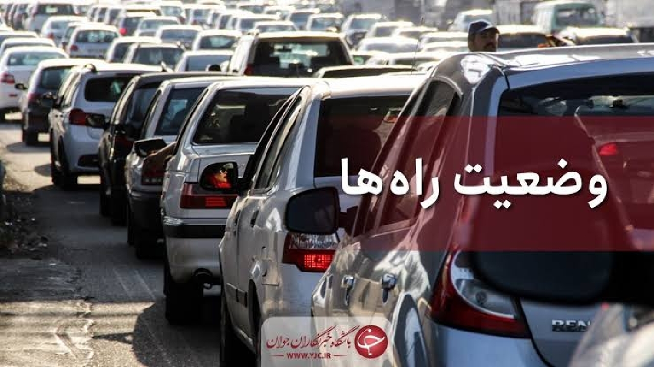 آخرین وضعیت ترافیک جاده‌های کشور اعلام شد؛ ۵ محور نیمه‌سنگین و انسداد جاده طالقان – هشتگرد