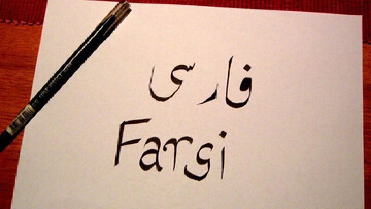راز ماندگاری فارسی؛ زبانی که در برابر شمشیرها و سیاست‌ها ایستاد