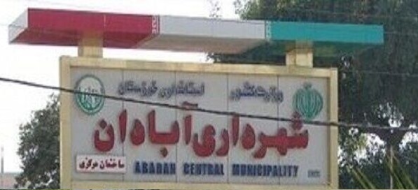 مدیریت موقت شهرداری آبادان به طارق طبیشی سپرده شد