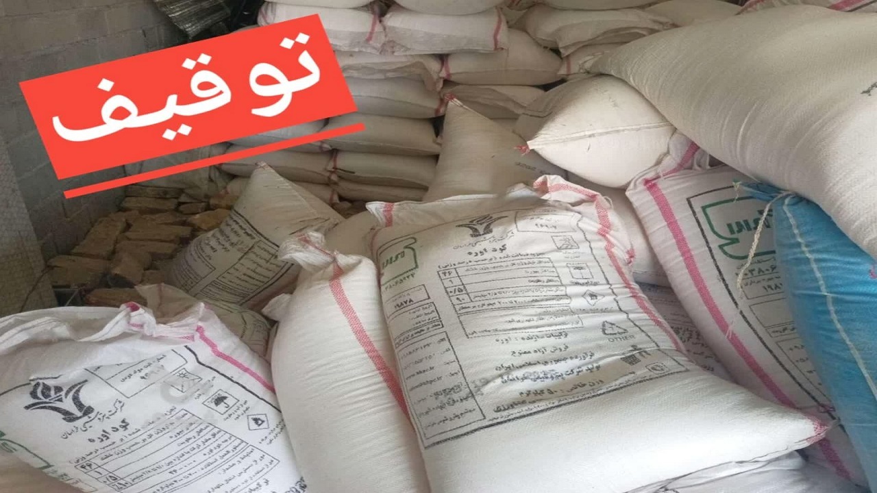 تعزیرات قزوین با دو تخلف بزرگ برخورد کرد؛ جریمه میلیاردی برای کود یارانه‌ای و ماینرهای غیرمجاز