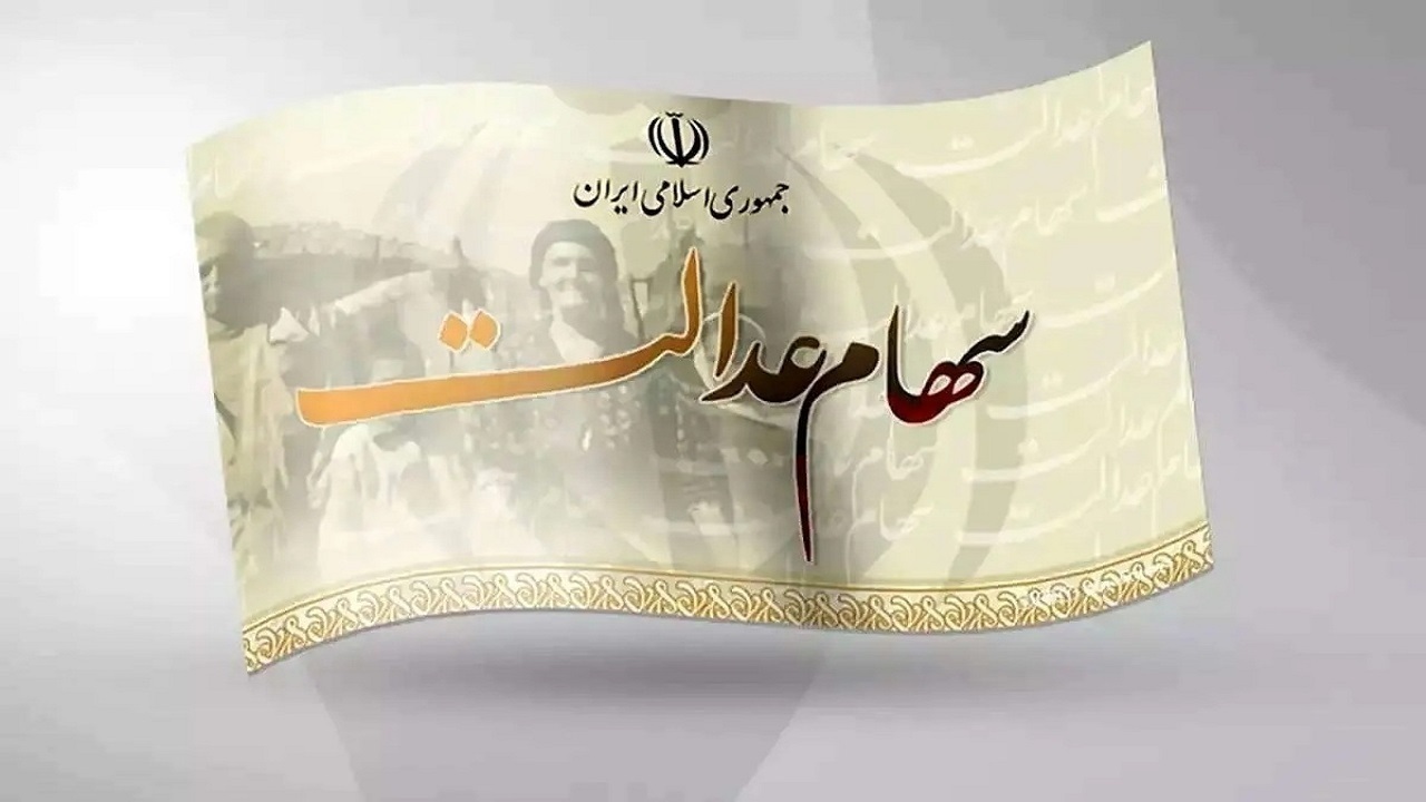 پرونده جاماندگان سهام عدالت همچنان بلاتکلیف؛ رئیس سازمان خصوصی‌سازی: هیچ مصوبه‌ای برای واگذاری جدید وجود ندارد