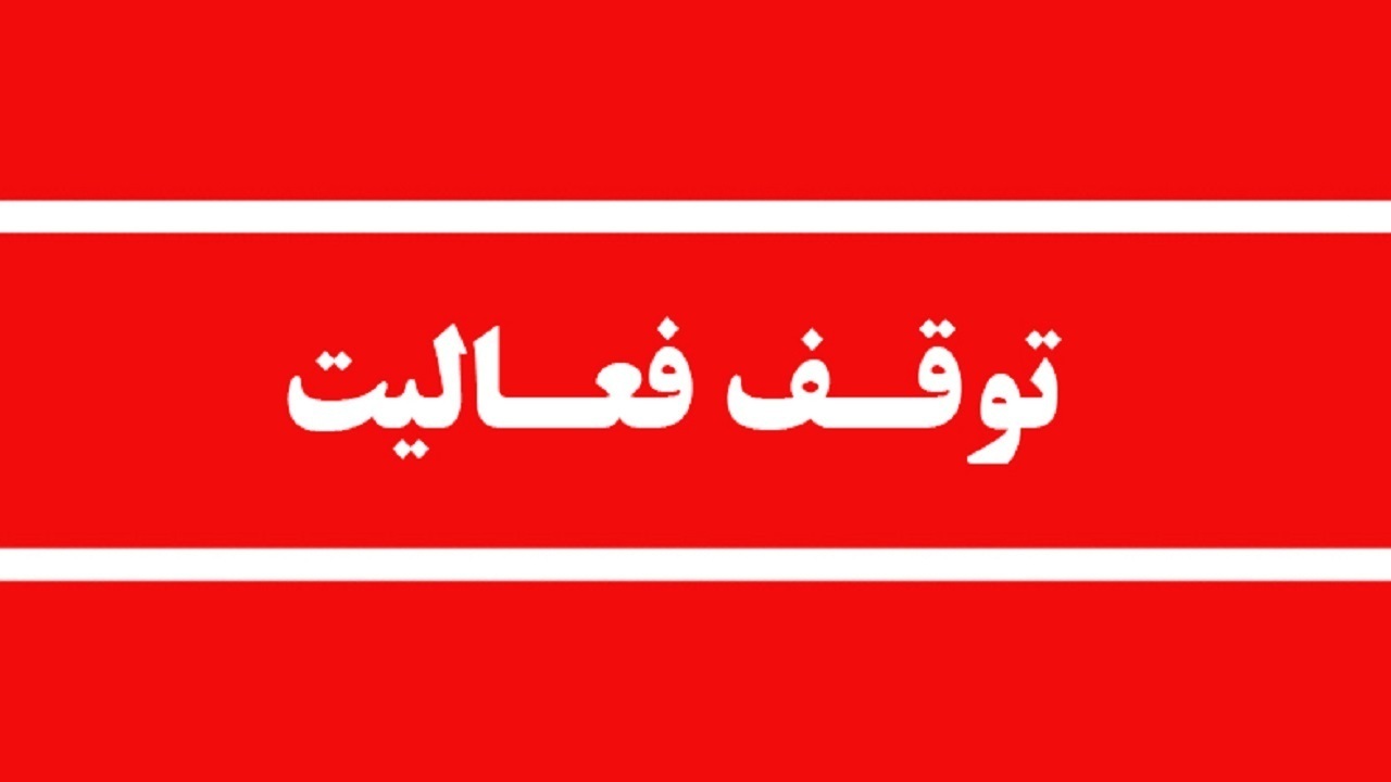سنگ‌شکن آلاینده در آمل پلمب شد؛ برخورد محیط زیست با واحد متخلف