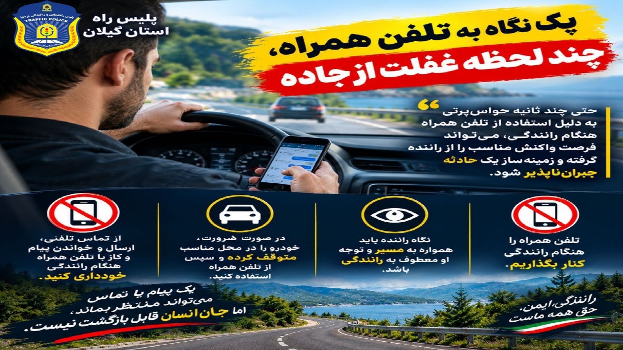 هشدار پلیس راه: یک لحظه حواس‌پرتی با موبایل می‌تواند پایان سفر باشد