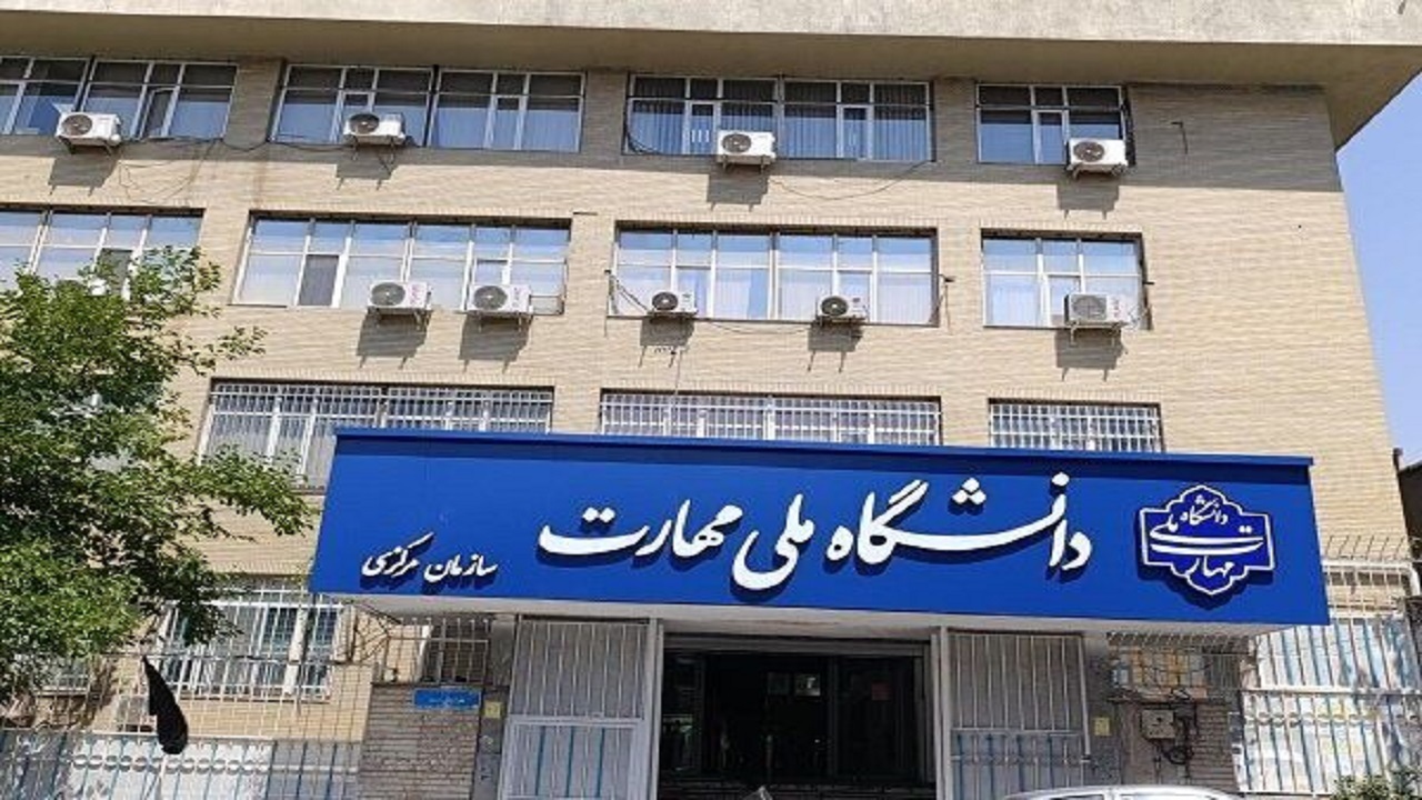 تمدید فرصت انتخاب رشته کاردانی دانشگاه ملی مهارت و غیرانتفاعی‌ها تا ۲۸ شهریور