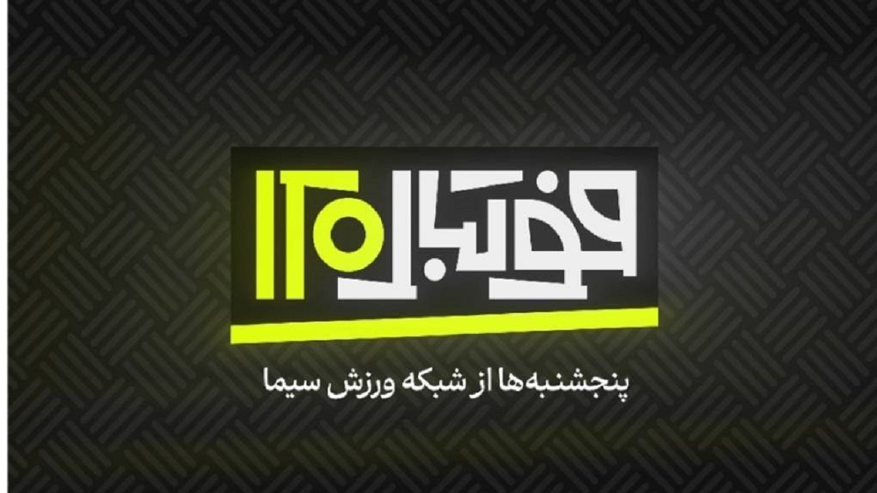 آغاز فصل تازه «فوتبال ۱۲۰» از امشب در شبکه ورزش
