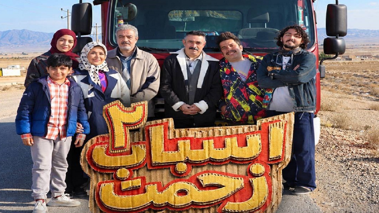 فصل دوم سریال «اسباب زحمت» کلید خورد؛ بازگشت احمدآقا و دوستان با ماجراهای تازه
