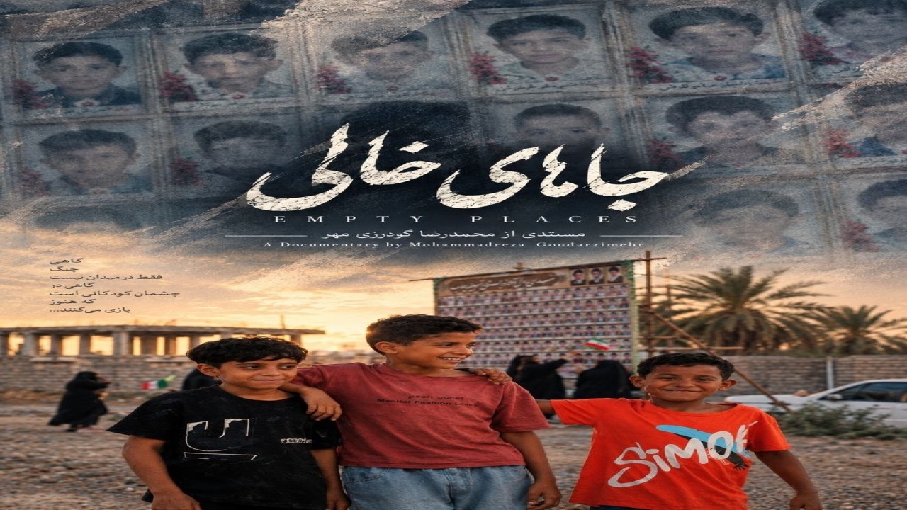 روایت گودرزی‌مهر از «جاهای خالی»؛ قصه زندگی جاری در دل سوگ شهدای میناب