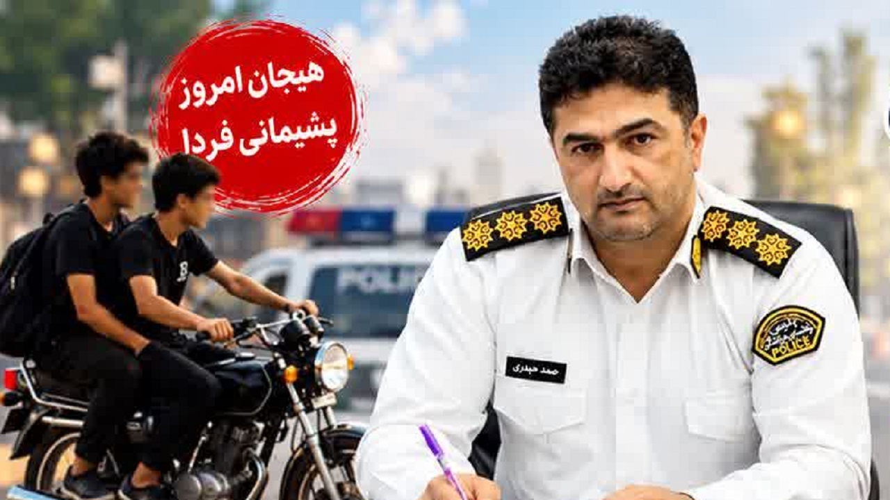 هشدار پلیس قائمشهر: موتورسواری نوجوانان زیر ۱۸ سال ممنوع و حادثه‌ساز است