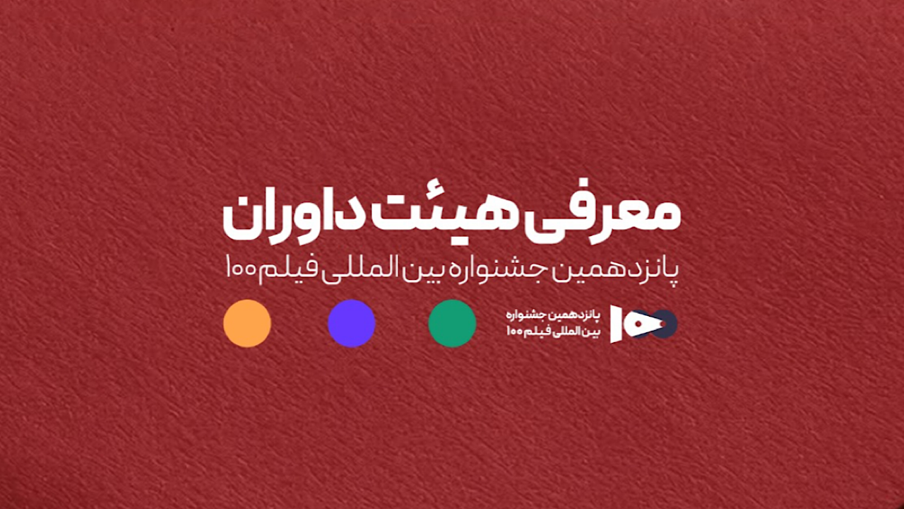 پانزدهمین جشنواره بین‌المللی فیلم ۱۰۰ آغاز شد؛ داوران معرفی شدند