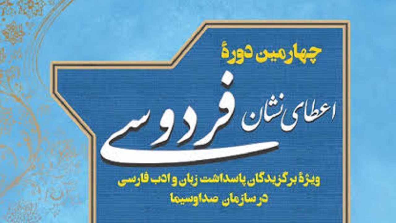 تجلیل از چهار چهره رسانه و پژوهش در آیین ملی پاسداشت فردوسی و شهریار