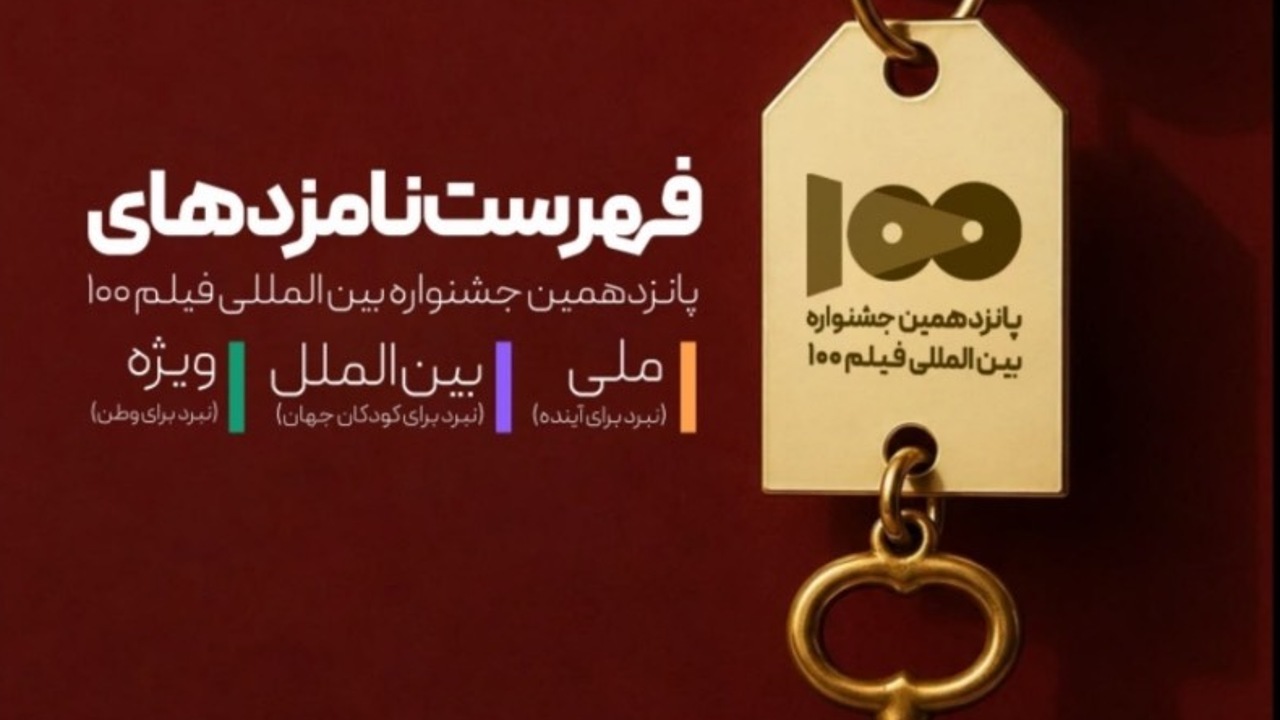 فهرست نامزدهای جشنواره فیلم ۱۰۰ اعلام شد؛ رقابت ۳۸ اثر در سه بخش اصلی