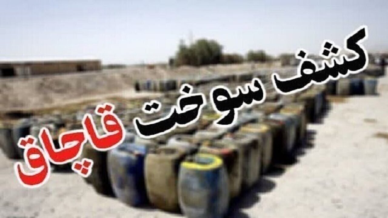 عملیات ضربتی پلیس سربیشه؛ ۱۲ خودروی حامل سوخت قاچاق توقیف شد