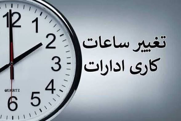 تغییر ساعت کاری ادارات در شهریورماه در راه است؟ توضیحات جدید سازمان اداری و استخدامی