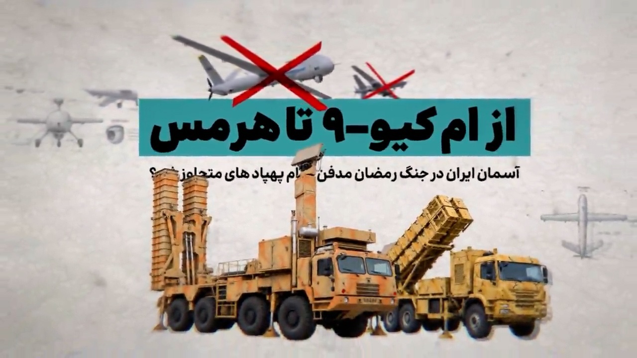 پدافند ایران پهپادهای متجاوز را شکار کرد؛ سرنگونی هرمس ۹۰۰ و MQ-۹ در جنگ اخیر