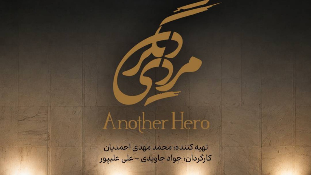 از شاهنامه تا جبهه مقاومت؛ روایت متفاوت «مردی دیگر» در جشنواره فیلم ۱۰۰