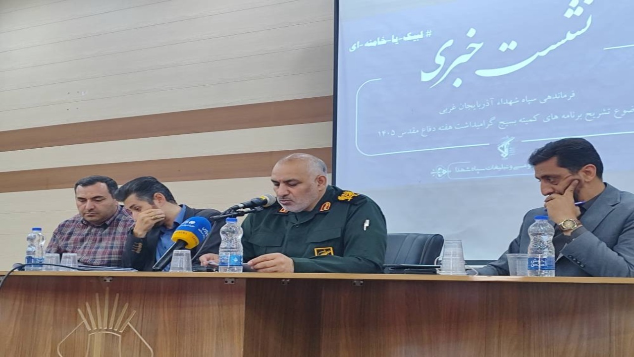 آذربایجان‌غربی با شعار «لبیک یا خامنه‌ای» به استقبال هفته دفاع مقدس می‌رود؛ تشریح برنامه‌های فرهنگی و جهادی استان