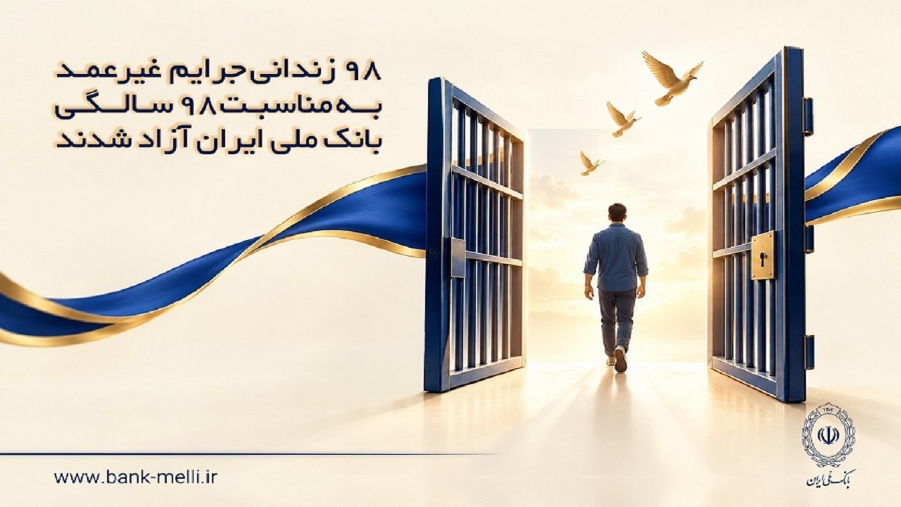 ۹۸ محکوم جرایم غیرعمد همزمان با ۹۸ سالگی بانک ملی به آغوش خانواده بازگشتند