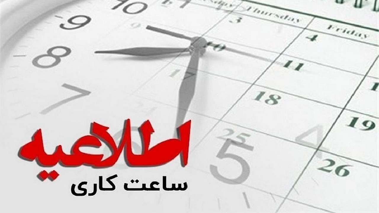 تغییر ساعت کاری ادارات دولتی از اول مهر؛ حضور ۸ تا ۱۳ و ادامه کار با دورکاری تا پایان سال