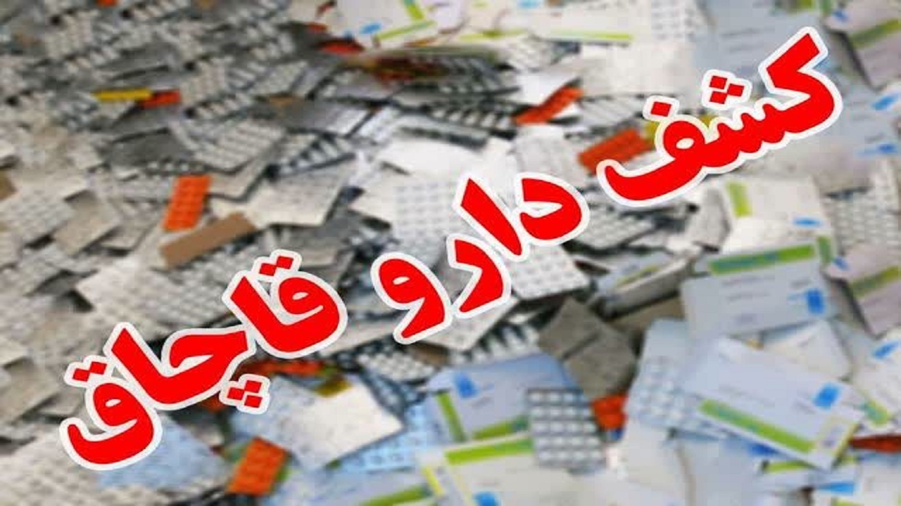 انهدام انبار داروی قاچاق چند ده میلیاردی در جنوب تهران