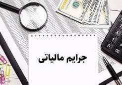 مهلت استفاده از بخشودگی جرایم مالیاتی در هرمزگان تا ۲۵ مهر اعلام شد