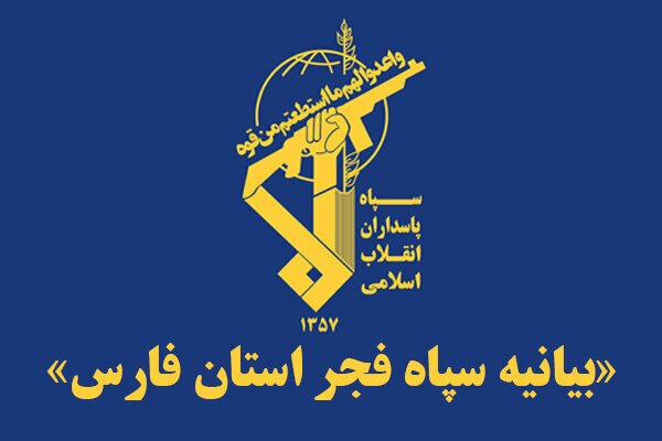 سپاه فجر فارس: با تأسی از دفاع مقدس تا تثبیت پیروزی نهایی در برابر استکبار می‌ایستیم