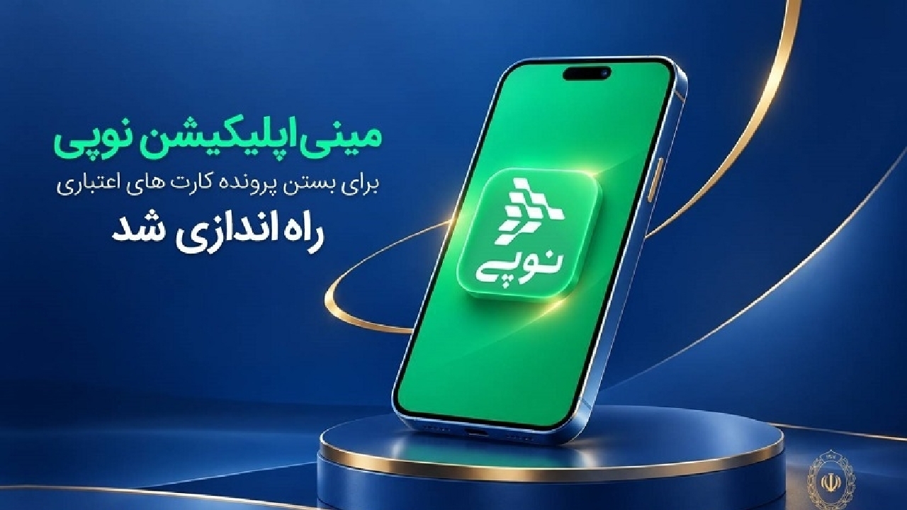بستن پرونده کارت اعتباری غیرحضوری شد؛ مینی‌اپلیکیشن نوپی در پیام‌رسان «بله» فعال شد